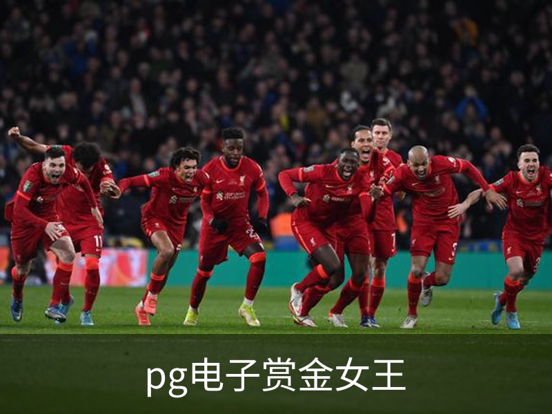 pg电子赏金女王介绍